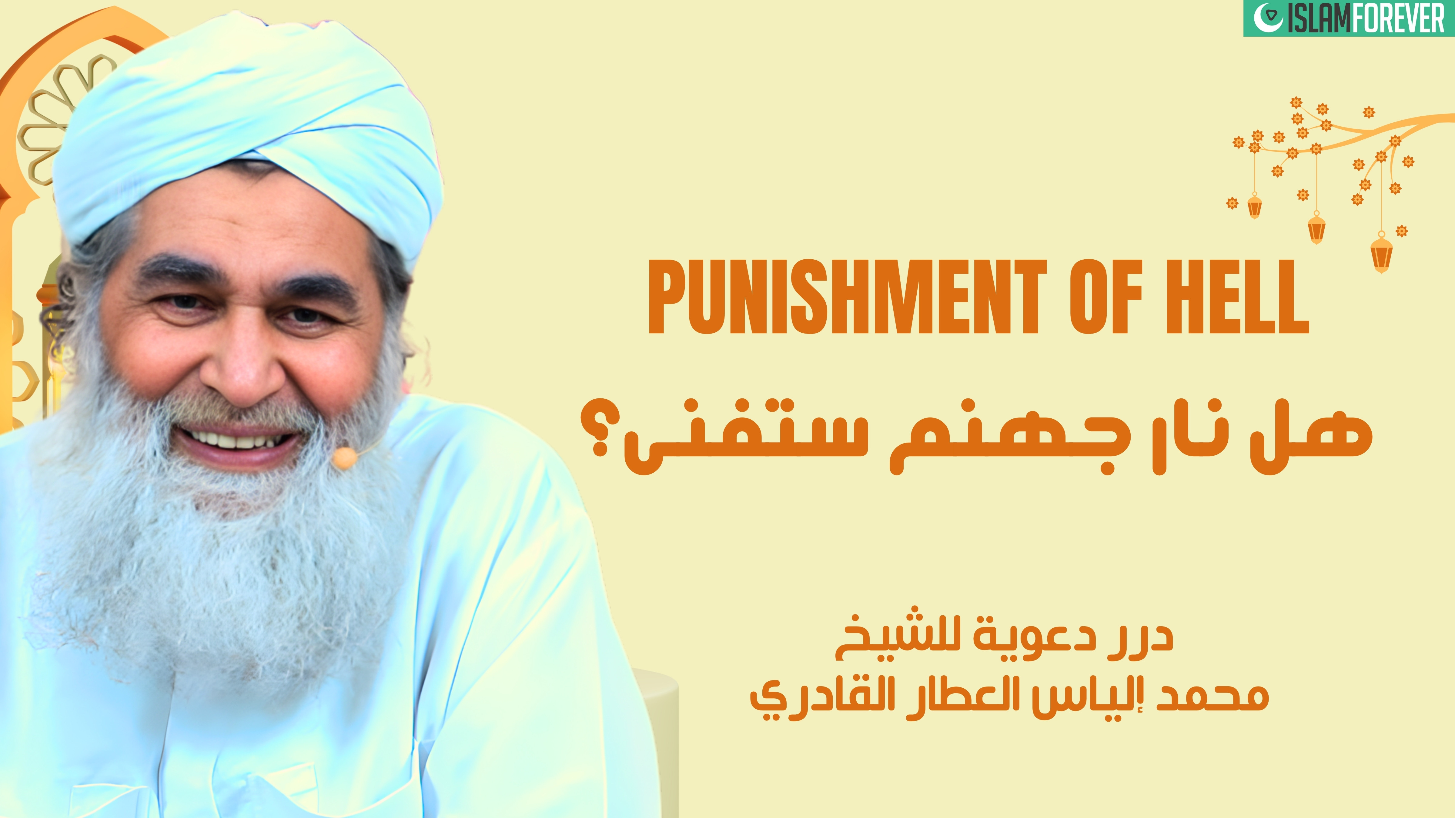 هل نار جهنم ستفنى؟ | درر دعوية للشيخ محمد إلياس العطار القادري